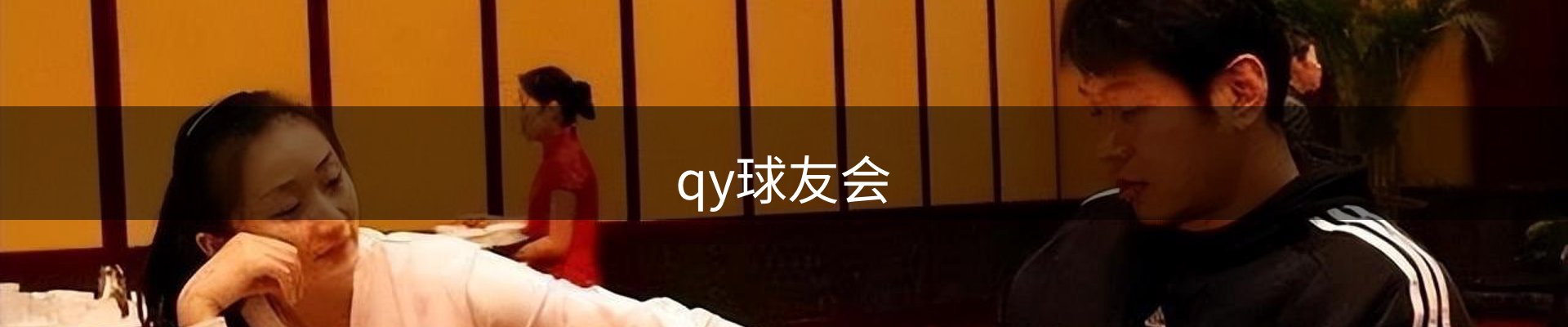 qy球友会